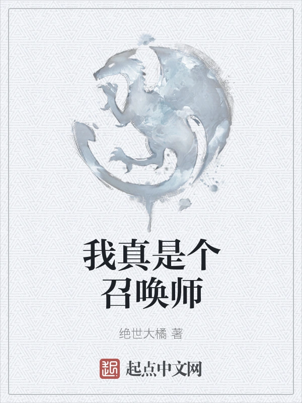 我真是个召唤师