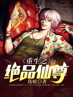 [仙侠修真]《绝品仙尊》（校对版全本）作者：池边人【转载TXT】