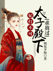妃打不可：太子殿下求放过