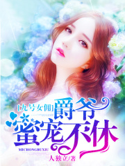 九号女佣，爵爷蜜宠不休