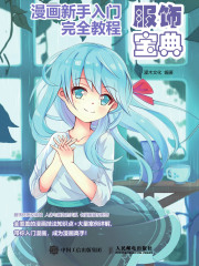 漫画新手入门完全教程：服饰宝典