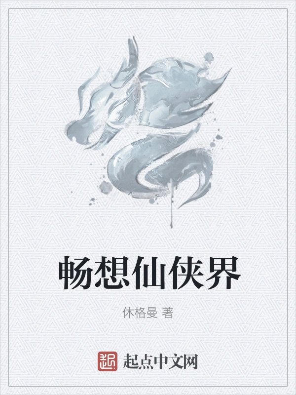 畅想仙侠界