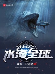末日之水淹全球在线阅读