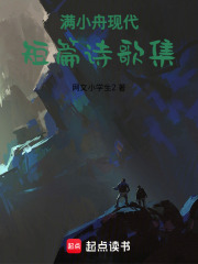 满小舟现代短篇诗歌集在线阅读