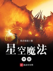 星空魔法帝国在线阅读