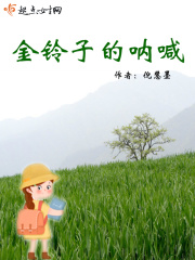 金铃子的呐喊在线阅读