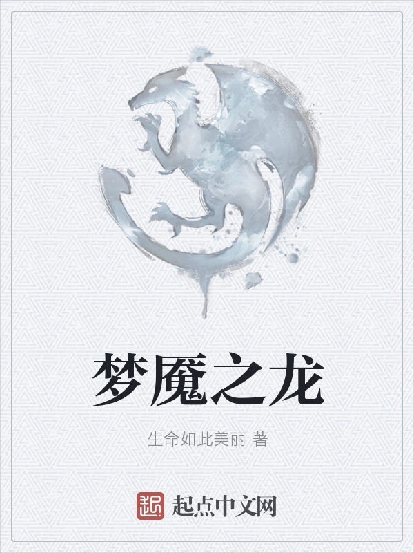 梦魇之龙