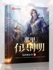 那里有只神明在线阅读