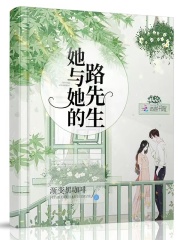 她与她的路先生在线阅读
