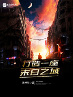打造一座末日之城在线阅读