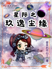 星际之玖逸尘缘在线阅读