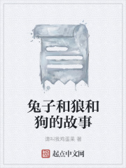 兔子和狼和狗的故事在线阅读