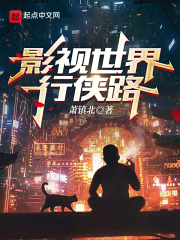 影视世界行侠路