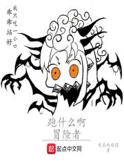 跑什么啊冒险者在线阅读