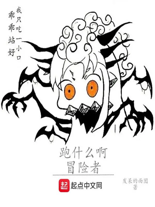跑什么啊冒险者