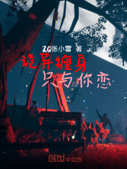 诡异缠身只与你恋在线阅读