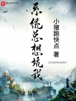 系统总想坑我在线阅读