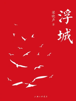 [女频]《浮世浮城》（校对版全本）作者：辛夷坞【转载TXT】