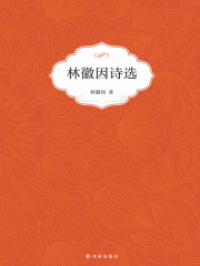 林徽因诗选