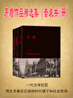 茅盾作品精选集（套装共3册）在线阅读