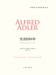 生活的科学（阿德勒心理学经典）
