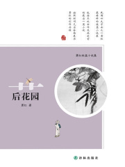 萧红短篇小说集：后花园