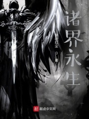诸界永生在线阅读