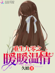 重生九零之暖暖温情