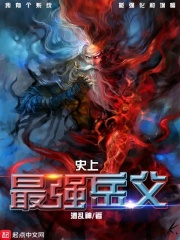 史上最强岳父在线阅读