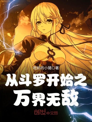 从斗罗开始之万界无敌在线阅读