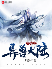 穿越之异兽大陆在线阅读