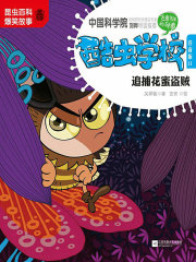 酷虫学校11·追捕花蜜盗贼（注音版）
