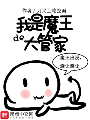 我是魔王的大管家