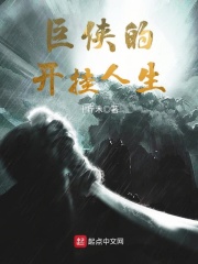 巨侠的开挂人生在线阅读