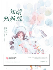 知晴知航线在线阅读
