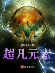 超凡元素在线阅读