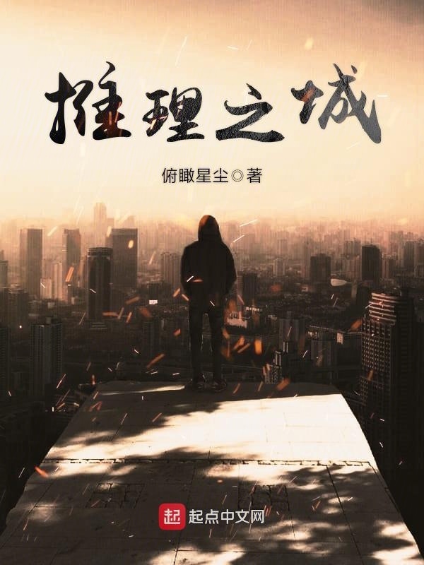 推理之城在线阅读