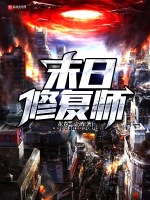 末日修复师最新章节在线阅读