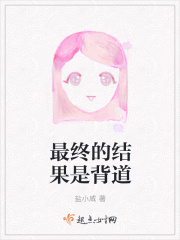 最终的结果是背道在线阅读