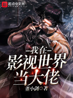 我在影视世界当大佬在线阅读