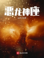 恶龙神座在线阅读