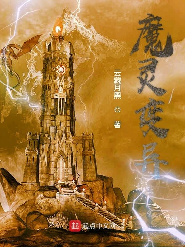 魔灵异变