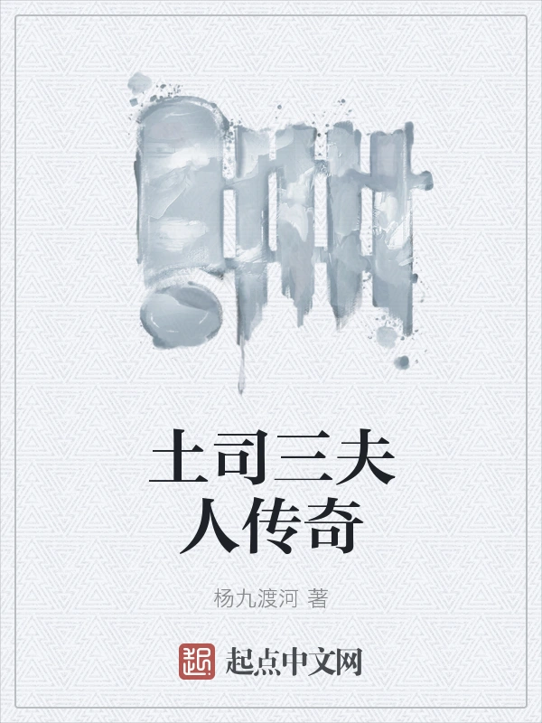 土司三夫人传奇