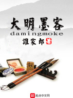 大明墨客最新章节在线阅读