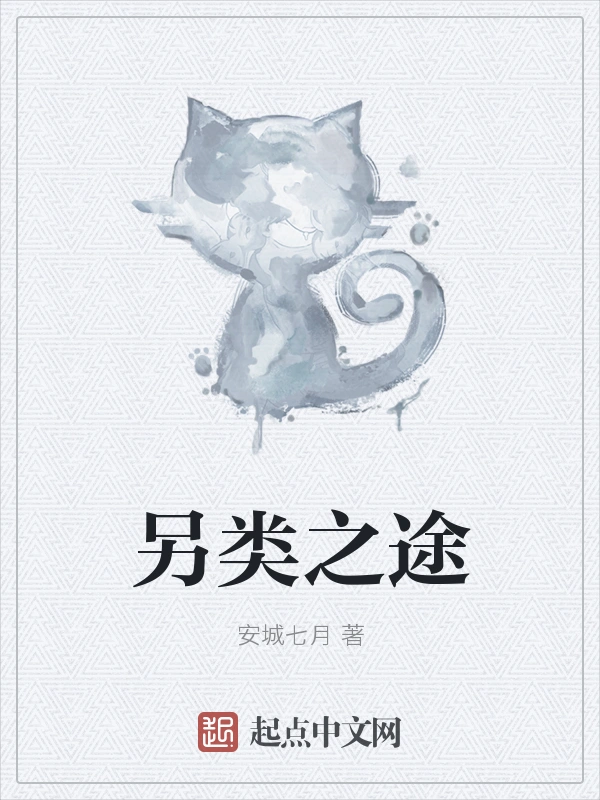 另类之途