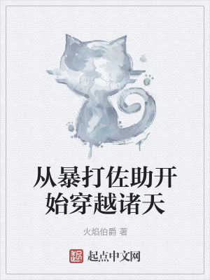 暴打佐助才变强 火焰伯爵著 火焰伯爵阅读页页 起点中文网