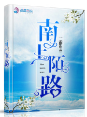 南上陌路在线阅读