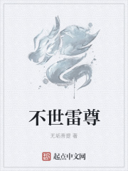 不世雷尊