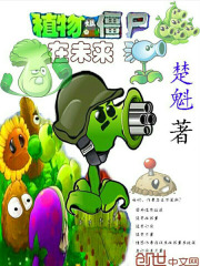 植物大战僵尸在未来