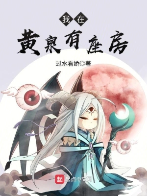 《我在黄泉有座房》（精校全本）作者：过水看娇【EPUB+MOBI+TXT】